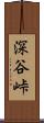 深谷峠 Scroll