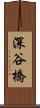 深谷橋 Scroll