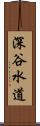 深谷水道 Scroll