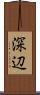 深辺 Scroll