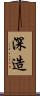 深造 Scroll