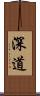 深道 Scroll