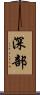 深部 Scroll