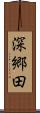 深郷田 Scroll