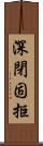 深閉固拒 Scroll