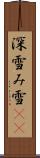 深雪 Scroll