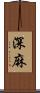 深麻 Scroll