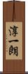 淳一朗 Scroll