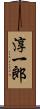 淳一郎 Scroll