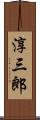 淳三郎 Scroll