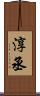 淳丞 Scroll