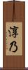 淳乃 Scroll