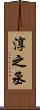 淳之丞 Scroll