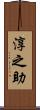 淳之助 Scroll