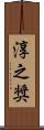 淳之奨 Scroll