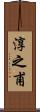 淳之甫 Scroll