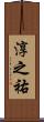 淳之祐 Scroll