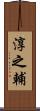 淳之輔 Scroll