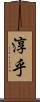 淳乎 Scroll