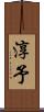 淳予 Scroll