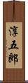 淳五郎 Scroll