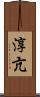 淳亢 Scroll