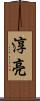淳亮 Scroll