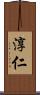 淳仁 Scroll