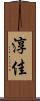 淳佳 Scroll