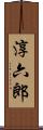 淳六郎 Scroll