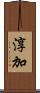 淳加 Scroll