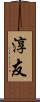 淳友 Scroll