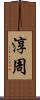 淳周 Scroll