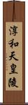 淳和天皇陵 Scroll