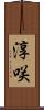 淳咲 Scroll