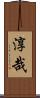 淳哉 Scroll