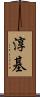 淳基 Scroll