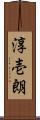 淳壱朗 Scroll
