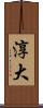 淳大 Scroll