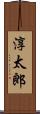 淳太郎 Scroll