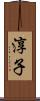 淳子 Scroll