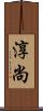 淳尚 Scroll