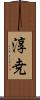淳尭 Scroll