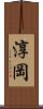 淳岡 Scroll