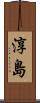 淳島 Scroll