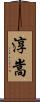 淳嵩 Scroll