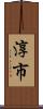 淳市 Scroll