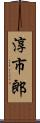 淳市郎 Scroll