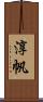 淳帆 Scroll