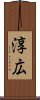 淳広 Scroll